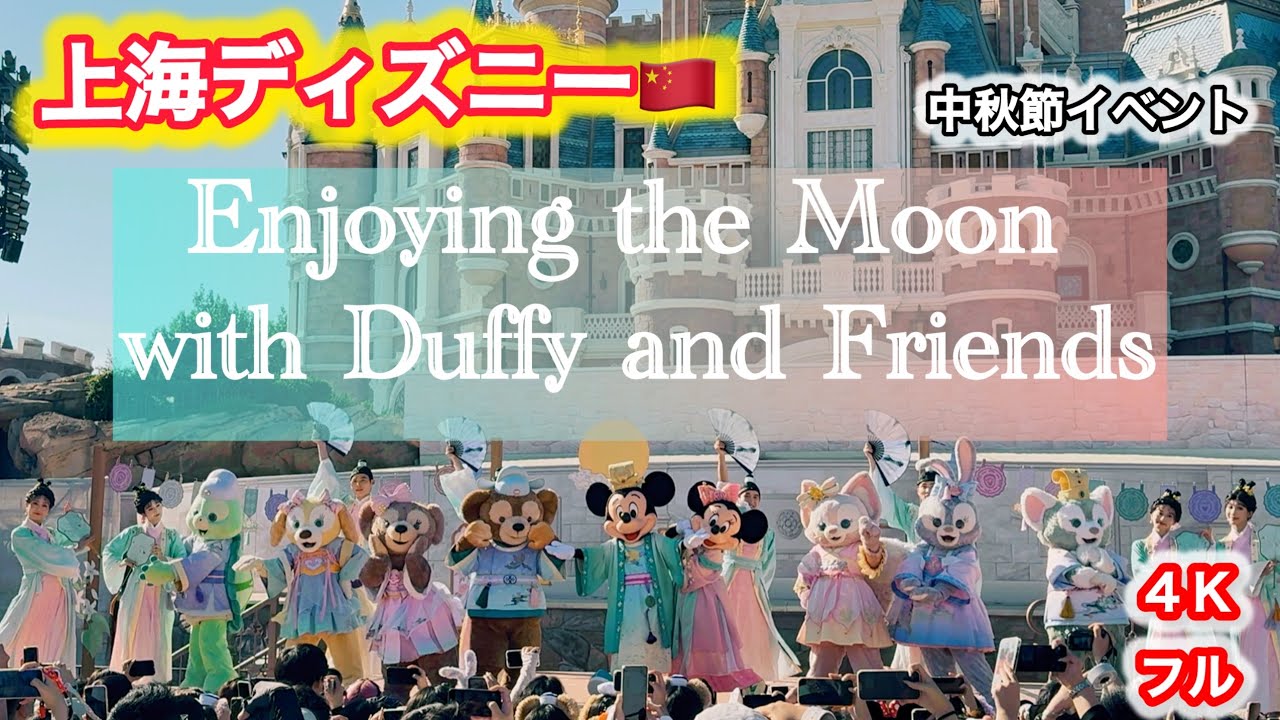 上海ディズニー】中秋節限定イベント！『Enjoying the Moon with Duffy
