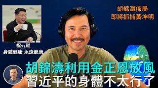 🔴 勞倫斯：中國老話73、84，閻王不請，後面怎麽來著...讓我們祝習近平73嵗生日身體健康 大家還記得林彪被祝賀“永遠健康”后的下場嗎？胡錦濤派胡帆任廣東組織部長，習的“洗面奶戰友”黃坤明快完蛋了