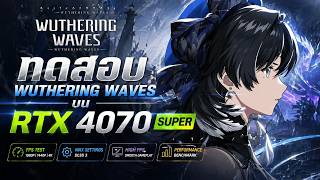 RTX4070super - Wuthering Waves 3.3 ปรับสุด(เกือบ)ทุกอย่าง เล่นที่2kได้ไหมมาดู