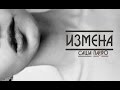 Пайро - Измена (OFFICIAL VIDEO)