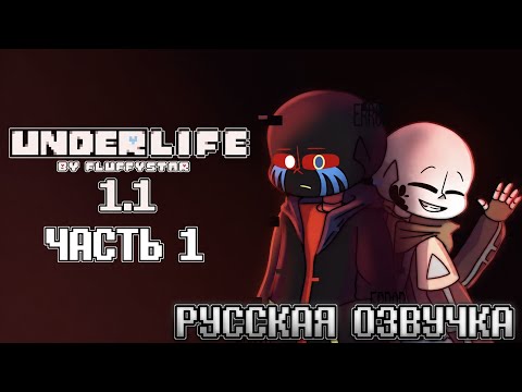 UNDERLIFE 1.1 ► PILOT • Russian dub | Alastor's Records