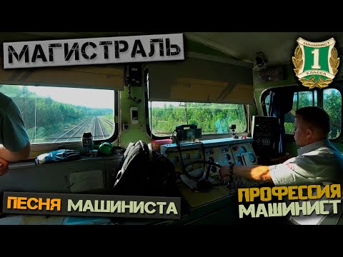 Магистраль (Песня Машиниста)