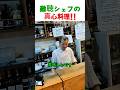 難聴のシェフが作る本気の料理。外国人が10点満点をつけた理由に涙…