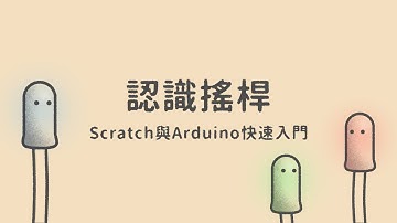 認識搖桿  |  Scratch與Arduino快速入門