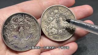 大清银币上，因为这一个小小的点，价值直接翻倍，看看你家有吗？