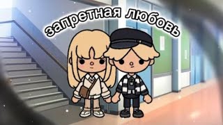 💕|°•запретная любовь•°|💕 12 серия. сериал тока бока.