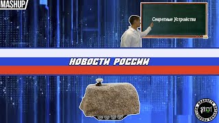 Новости России. Секретные Устройства. Mashup