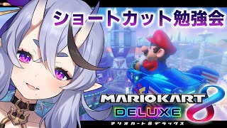 【マリオカート8DX】シ ョ ト カ 完 全 攻 略 し た い 鬼【 竜胆尊 / にじさんじ 】