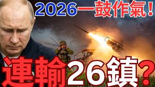【光復26鎮】烏克蘭2026大反撲！全國反攻連奪26鎮！