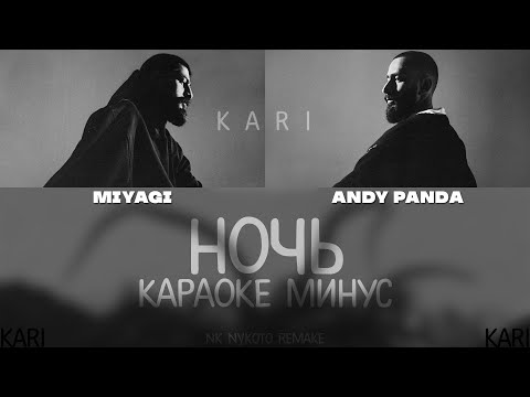 MiyaGi & Эндшпиль - Ночь | MINUS + KARAOKE