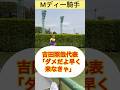 【Mディー騎手】いきなり吉田照哉代表に⁉️久々の日本勝利で口取りの段取りを忘れていた？ #shorts #short