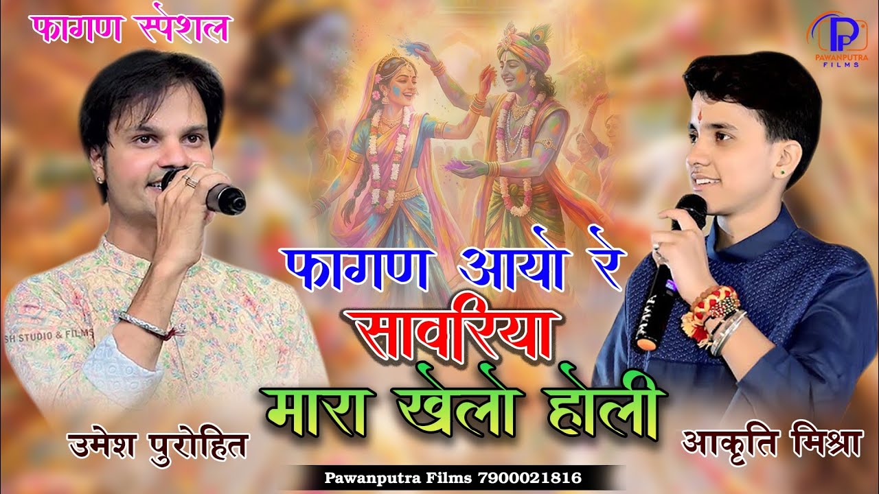 फागण आयो रे साँवरिया मारा खेलो होली/Bhagwat Suthar UmeshPurohit AakrtiMishra|Fagan Aayo Re Sanwariya