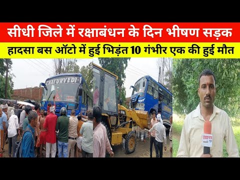 सीधी जिले में रक्षाबंधन के दिन भीषण सड़क हादसा बस ऑटो में हुई भिड़ंत 10 गंभीर एक की हुई मौत