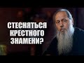 Стесняться крестного знамени?