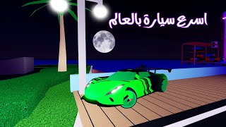 ماد ستي وصلت لفل 100 وحصلت اسرع سيارة بالعالم في لعبة roblox !!