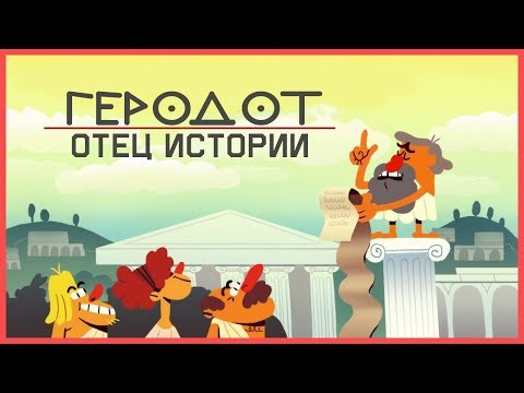 Edu: Почему Геродот - Отец Истории?