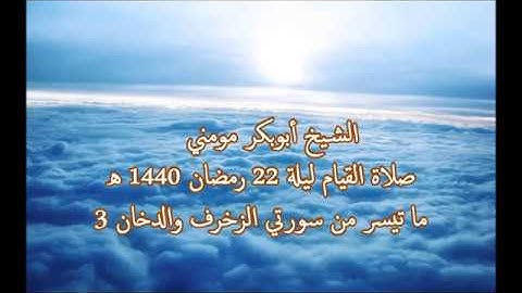 سورة الزخرف والدخان 3 II الشيخ أبوبكر مومني صلاة القيام ليلة 22 رمضان 1440 هـ