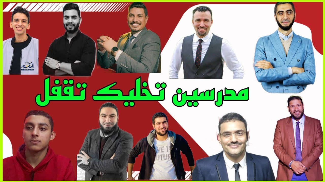 اهم المدرسين اللي تسمعهم في المراجعة النهائية تالتة ثانوي؟ اختيارات غير متوقعة