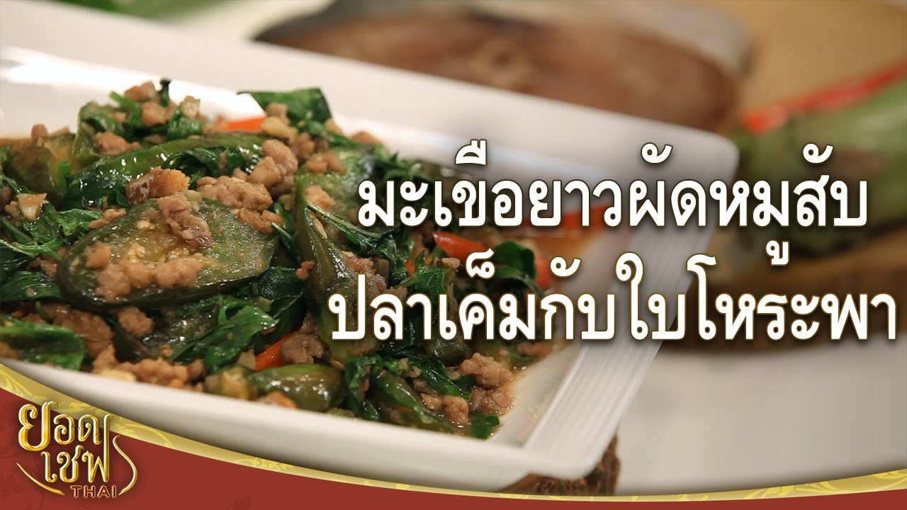 มะเขือยาวผัดหมูสับปลาเค็มกับใบโหระพา | ยอดเชฟไทย (Yord Chef Thai 18-04-21)