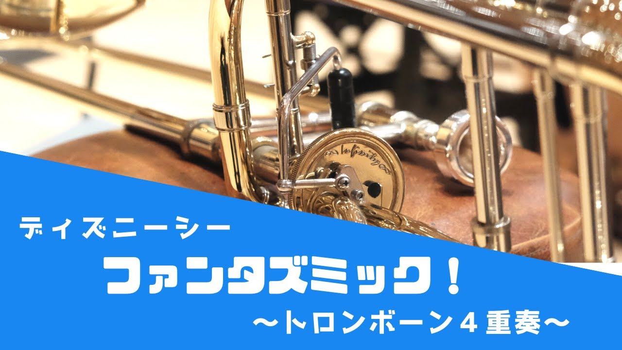 ディズニー ファンタズミック トロンボーン４重奏で演奏してみた Tokyo Disney Sea Youtube