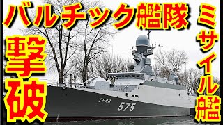 ウクライナがロシア連邦カレリア共和国オネガ湖のブヤン型ミサイル艦を撃破 Ukraine claims strike on Buyan-class corvette on Lake Onega .
