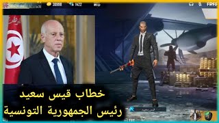 خطاب قيس سعيد رئيس الجمهورية التونسية على طريقة فري فاير ?? قيس سعيد يرد على الخونة (الهكرز) 