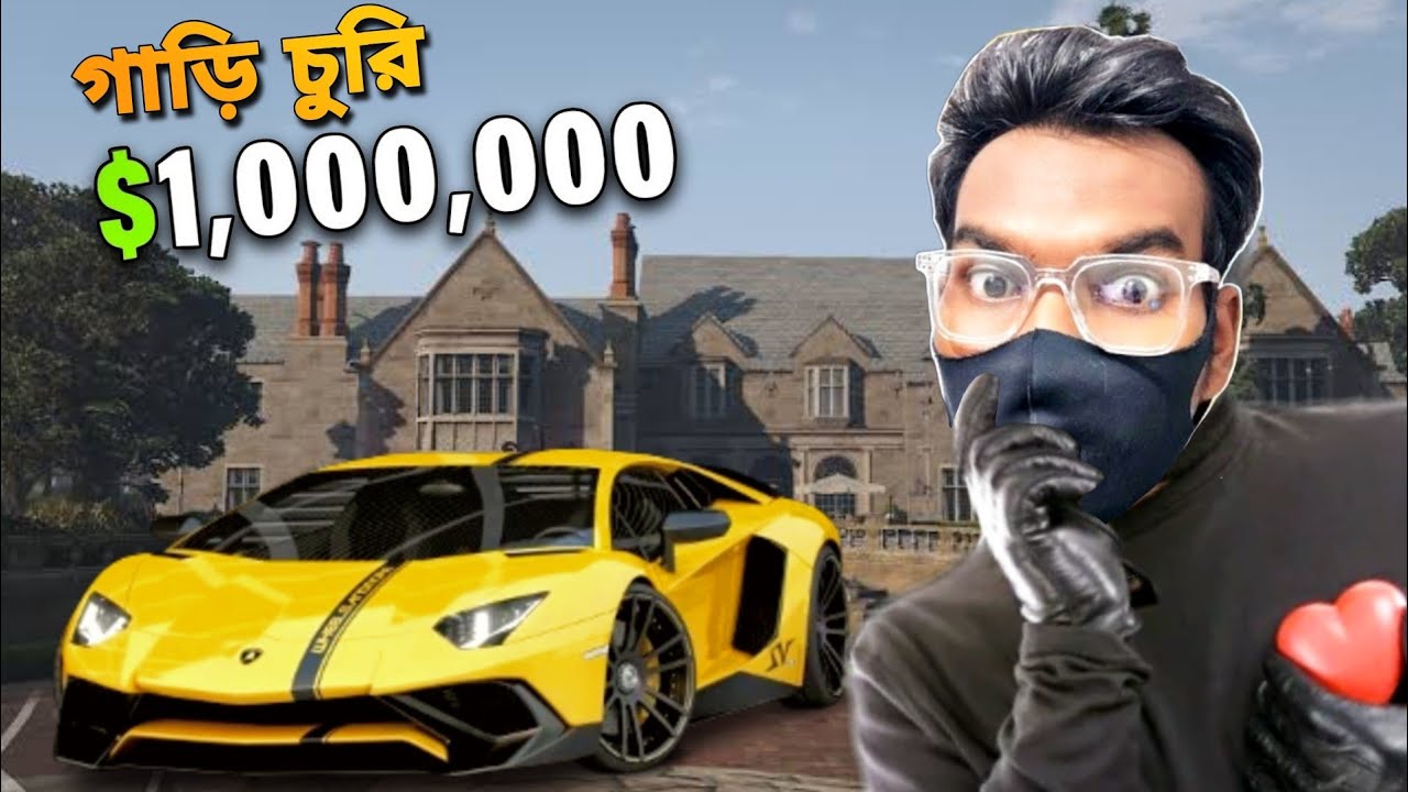 আমি কি এই গাড়িটা চুরি করতে পারবো? | House Breaker Bangla Gameplay 
