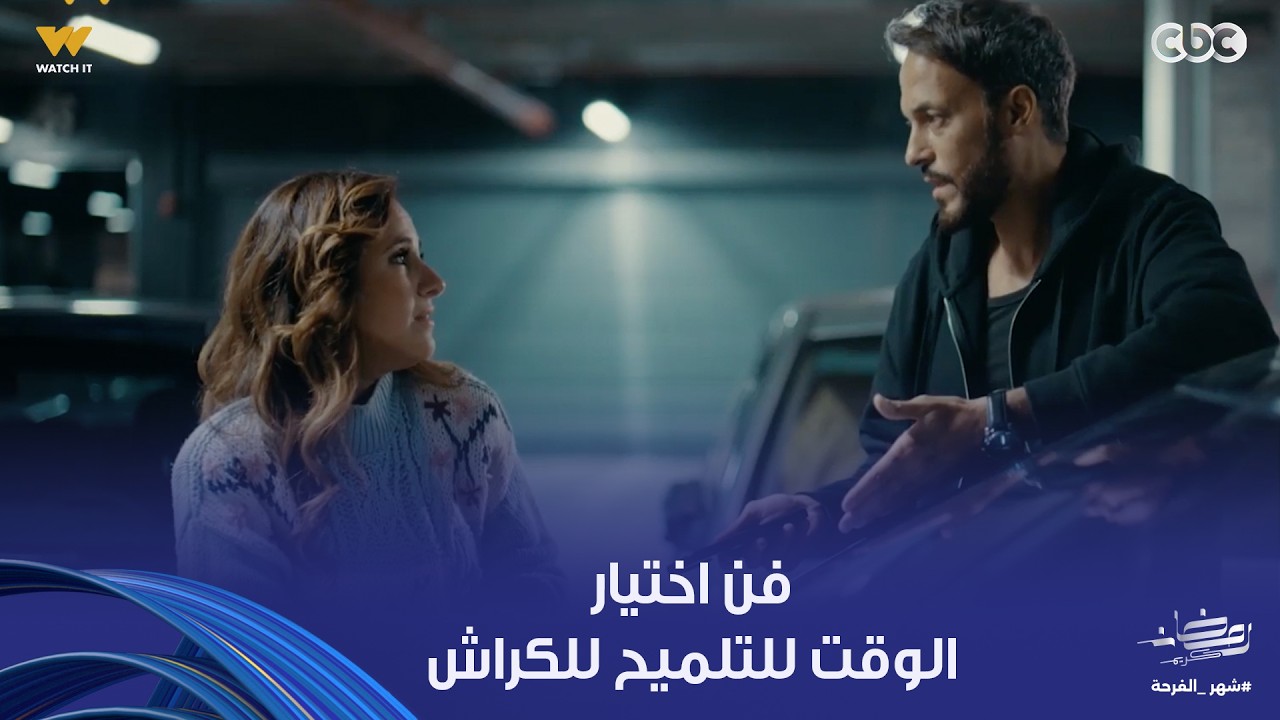 فن الحرب | فن اختيار الوقت المناسب للتلميح بالحب.. اختارت أكتر وقت زياد مش طايق نفسه فيه