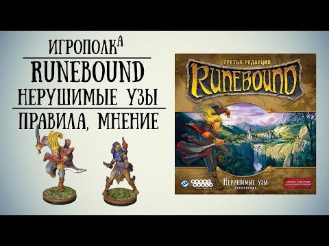 Видео: Runebound. Нерушимые узы. Правила и мнение.