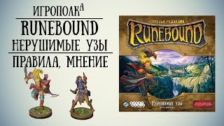 Runebound. Нерушимые узы. Правила и мнение.