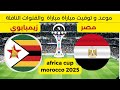 موعد وتوقيت مباراة منتخب مصر ضد منتخب زيمبابوي في كأس امم إفريقيا المغرب 2025 
