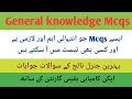 General knowledge mcqs l most important general knowledge questions l past papers mcqs