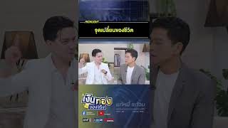 จุดเปลี่ยนของชีวิต #เงินทองของจริง #ลงทุนกันต์ #วางแผนการเงิน #การลงทุน