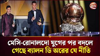 এবার কে জিতবেন ব্যালন ডি অর | Ballon Dor | Channel 24
