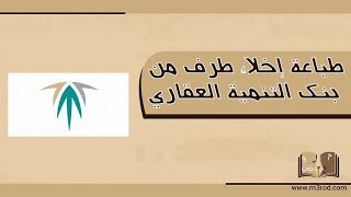 طباعة إخلاء طرف من بنك التنمية العقاري | معاريض #طباعة_إخلاء_طرف_من_البنك_العقاري #طباعة_اخلاء_طرف