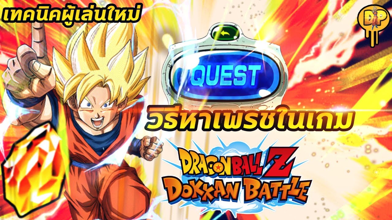 dragonball dokkan battle ไทย 2022 New วิธีเก็บเพรชสำหรับเกม Dragonball Z DokkanBattle มีวิธีใดบ้าง? +เทคนิคผู้เล่นใหม่