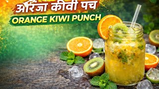 Kiwi and orange punch recipe | punch recipe.Refreshing and perfect summer drink.