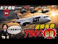 航空週報161｜7500劫機代碼！波蘭客機領空驚動三國戰機升空