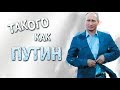 Поющие Вместе - "Такого Как Путин"