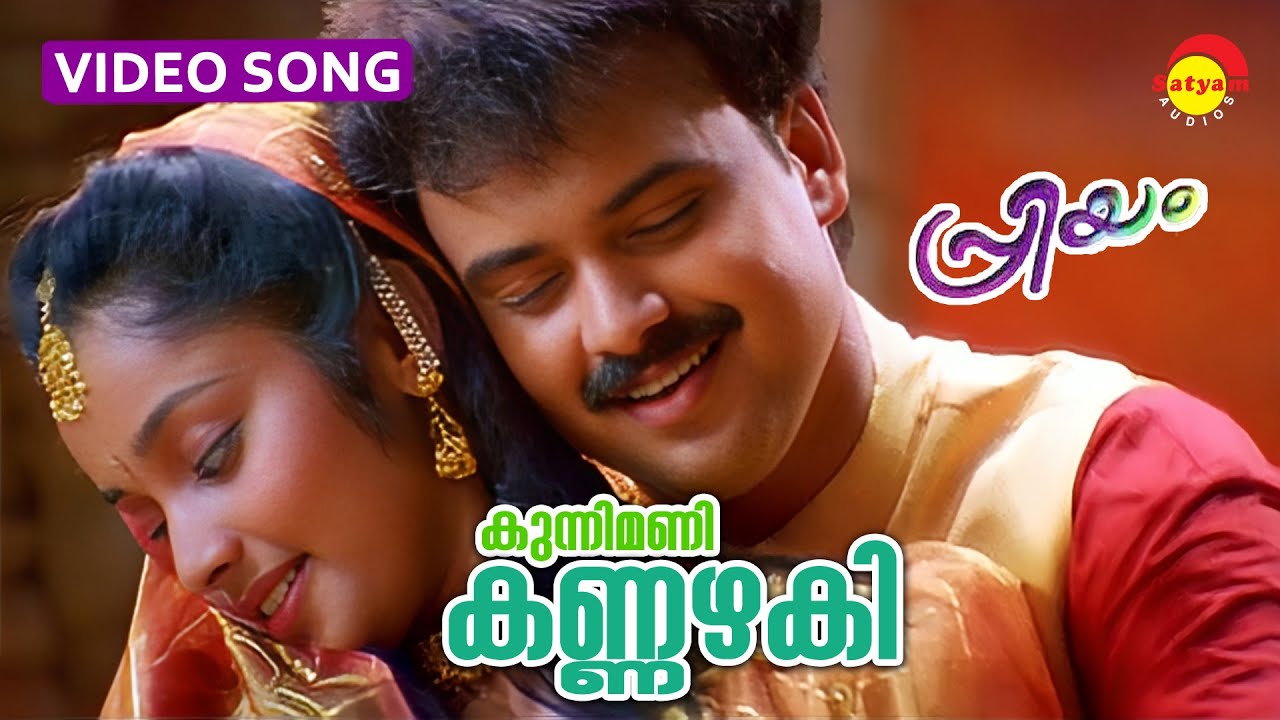 Kunnimani Kannazhaki  Video Song  Priyam  Kunchacko Boban  Deepa