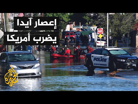 فيضانات تغرق نيويورك.. قتلى وطوارئ في ولايات أمريكية بسبب إعصار "آيدا"