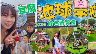 2024-宜蘭綠色博覽會-地球學院-武荖坑風景區-03.30~05.12