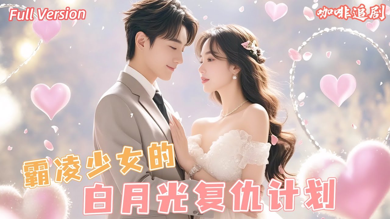 复仇归来：霸凌少女的重生计划