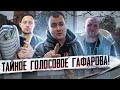 ЧТО ГОВОРИЛ ГАФАРОВ В ЗАКРЫТОМ ЧАТЕ? Письма Вовы. Часть 2