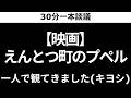 【30分一本談議】『映画えんとつ町のプペル』映画鑑賞(キヨシ)
