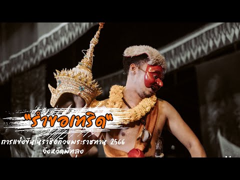 รำขอเทริด - โนราชะมด พรานเกมเมืองตรัง การแข่งขันโนราชิงถ้วยพระราชทาน 2566 พัทลุง