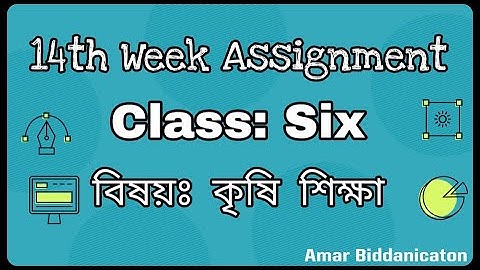 14th week Class 6 Agriculture Assignment 2021 || ৬ষ্ঠ শ্রেণির কৃষি শিক্ষা এসাইনমেন্ট ২০২১ ||