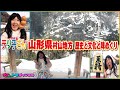 【サザエさん/山形県・村山地方編】テツ子さんが行く!サザエさんのOPのように観光地巡り♯11【テツandトモ】