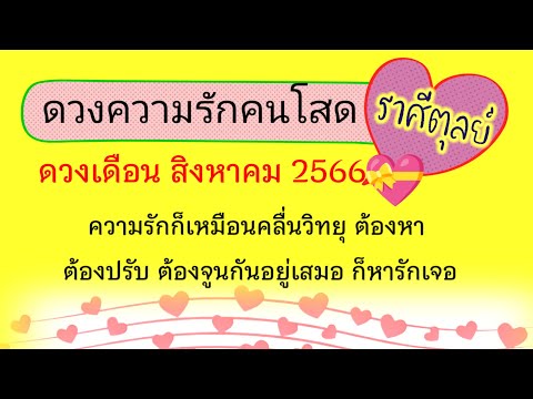 คนโสดราศีตุลย์(ลัคนาตุลย์)💛ดวงสิงหาคม66 ⭐ไม่โหยหาแล้ววันหยุด โหยหาความสุขมากกว่า #ดูดวงความรัก