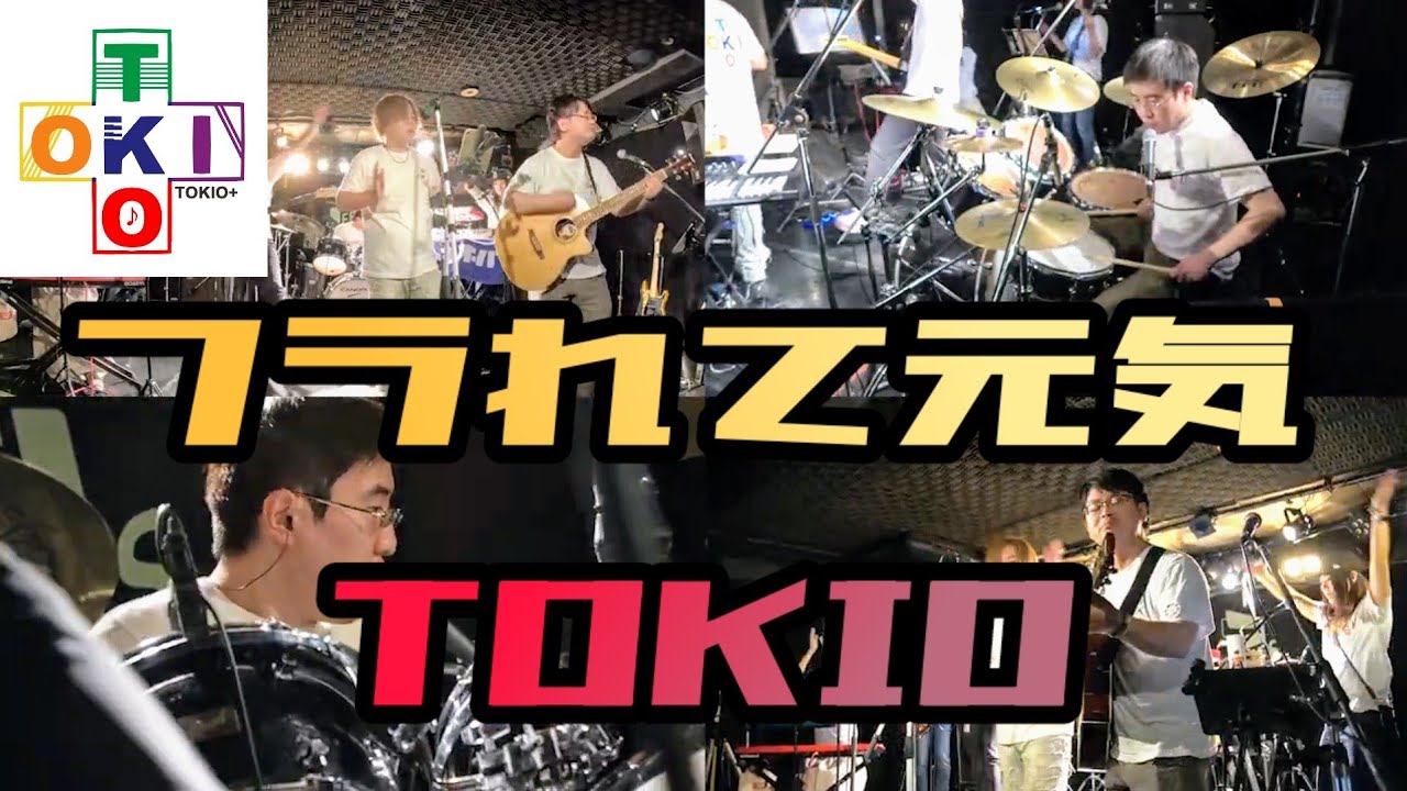 フラれて元気 / TOKIO Cover 『Pfes58』より【TOKIO＋】【トキプラ